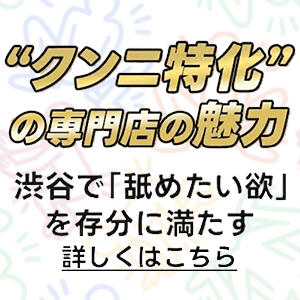 “クンニ”特化の専門店の魅力 性春放課後スクワット渋谷編（渋谷/デリヘル）