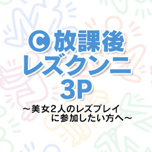 Cコース★放課後レズクンニ３P★紹介 性春放課後スクワット渋谷編（渋谷/デリヘル）
