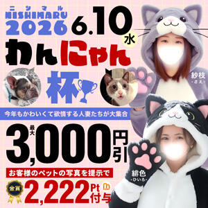 6月10日(水)わんにゃん杯 丸妻 西船橋店（西船橋/デリヘル）
