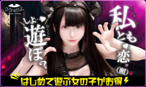 ＼　はじめまして割♬  ／ サキュバス×JKリフレ さきゅりふ（新宿・歌舞伎町/デリヘル）