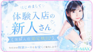 体入新人限定ベットコース割♥ ソープランドMAX‐マックス-（吉原/ソープ）
