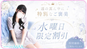 水曜日限定クーポン ソープランドMAX‐マックス-（吉原/ソープ）
