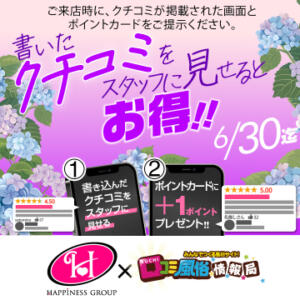 今すぐクチコミしよう！クチコミ投稿キャンペーン クラブハートDX（池袋/ソープ）