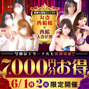 6月1日～2日　丸妻×花壇　2DAYS 丸妻 西船橋店（西船橋/デリヘル）