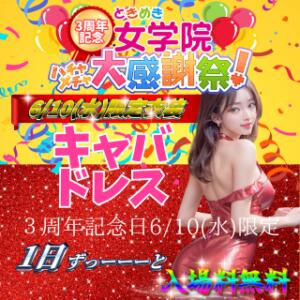 3周年記念日イベント☆ ときめき女学院（関内/おっパブ・セクキャバ）