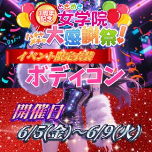 まもなくときじょ3周年！ボディコン衣装で盛り上げます！！ ときめき女学院（関内/おっパブ・セクキャバ）