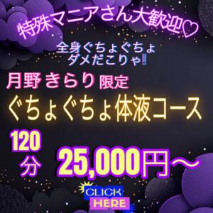 S級ロリータ痴女【月野  きらり】限定コース 八王子だョ！変態集合（八王子/デリヘル）