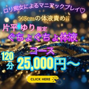 S級ロリータ痴女【片平　ゆり】限定コース エンジェルコースト（福生/デリヘル）