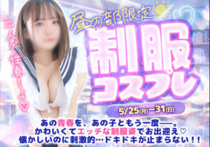 昼の部限定、あの子が制服コスであなたをお出迎え…！ AFTER V（アフターファイブ）（池袋/おっパブ・セクキャバ）