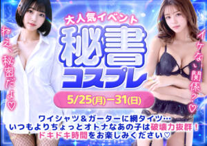 誘惑コスプレWeek！エロかわ秘書のオトナなご奉仕！！ あふたーすくーる本店（池袋/おっパブ・セクキャバ）