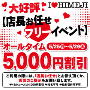 店長に女の子お任せ祭り I❤HIMEJI（アイラブ姫路）（姫路/ソープ）