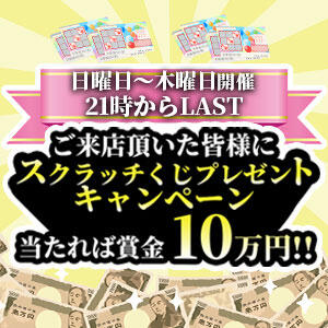 スクラッチくじプレゼントキャンペーン！！ シークレットタッチ（池袋/ヘルス）