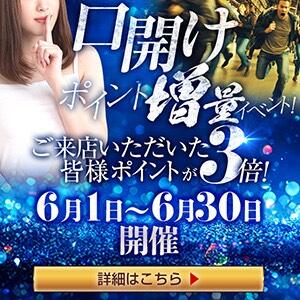 口開けポイント増量イベント！！ シークレットタッチ（池袋/ヘルス）