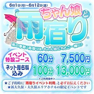 6/1～6/12【ちゃん娘と雨宿りイベント】 ぽちゃ巨乳専門　新大久保・新宿歌舞伎町ちゃんこ（新大久保/デリヘル）