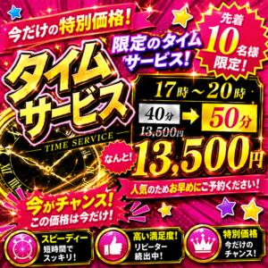 【限定開催中】17時～超お得なタイムサービス！ コレクション（西川口/ソープ）