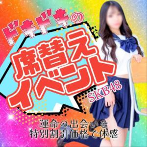 ♡激安【ドキドキ♡の席替えイベント】開催中♡ 池袋SKB48（池袋/デリヘル）