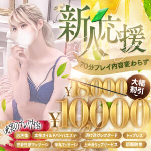 【1日先着3名様限定】新人応援キャンペーン 池袋㊙エステ～フル勃起～（池袋/デリヘル）