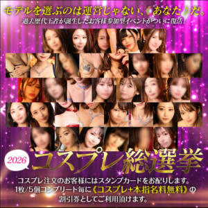 2026　～コスプレ総選挙～ 東京妻（川崎堀之内/ソープ）