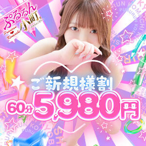 ご新規割！ご新規様はコチラがお得♪ ぷるるん小町 京橋店（京橋/ホテヘル）