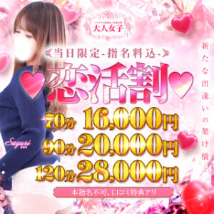 ★新イベント★【恋活割～koikatuwari～】 チェックイン素人専門大人女子（池袋/デリヘル）