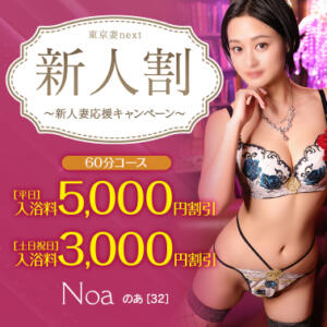 【オトナ女子】新人割　～東京妻next 東京妻next（川崎堀之内/ソープ）