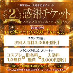 【オトナ女子】2周年感謝チケット 東京妻next（川崎堀之内/ソープ）