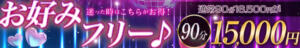お好みフリーコース♪ One More 奥様　五反田店（五反田/デリヘル）