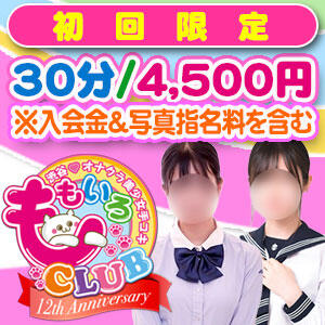 初回の方に限り、入会金(1,000円)＆写真指名料(1,000円)無料！⇒総額から2,000円割引！ ももいろCLUB（渋谷/ホテヘル）