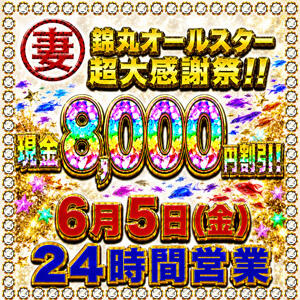 現金8,000円値引き☆超大感謝祭✰24時間営業✰ 丸妻 錦糸町店（錦糸町/デリヘル）