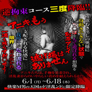 アニキたちの『逆拘束』が帰ってきた！！6/19～30！ 西川口風俗ド淫乱ンド（西川口/ヘルス）