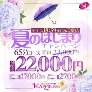 紫陽花きらめく☆「夏のはじまり」特別フェア ハピネス東京（五反田/ソープ）