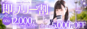 【即フリー割】全コース5,000円割引！ 寝取り×制服 義理義理な女学園（梅田/デリヘル）
