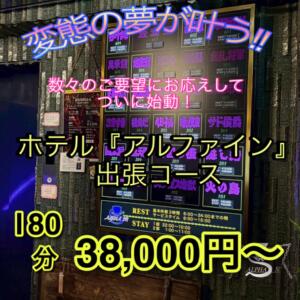 ホテル『アルファイン』出張コース エンジェルコースト（福生/デリヘル）