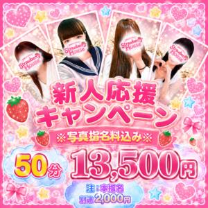 【期間限定】新人応援キャンペーン★+10分無料！ ストロベリーハウス（西川口/ソープ）