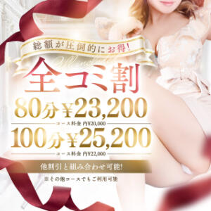 ～全コミ～ぜ～んぶ入ってこのお値段♪ セレブクエスト-koshigaya-（南越谷/デリヘル）