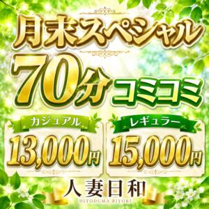 月末スペシャル(5月31日（日）まで) 人妻日和(久喜)（久喜/デリヘル）