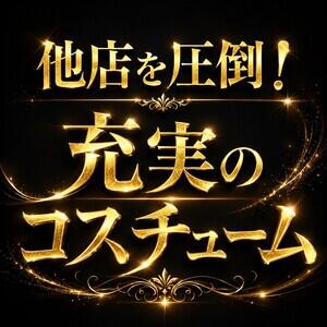 他店を圧倒！充実のコスチューム♪ 脱がされたい人妻 成田店（成田/デリヘル）