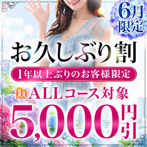 6月限定！お久しぶり割　5,000円引！！ 人妻城 横浜本店（新横浜/デリヘル）