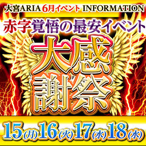大感謝祭！！ クラブアリア -CLUB ARIA-（大宮/おっパブ・セクキャバ）