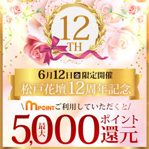 12周年記念はモアポイント10,000Ptご利用で最大5,000円引き 松戸人妻花壇（松戸/デリヘル）