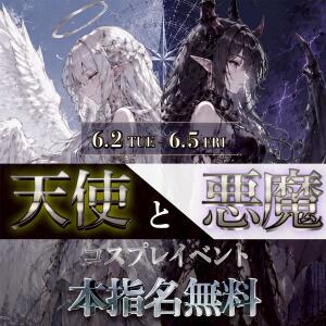 天使と悪魔コスプレイベント ベイビーモコ（池袋/おっパブ・セクキャバ）