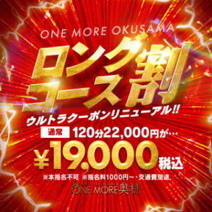 ☆☆ロングコース割☆☆ One More 奥様　錦糸町店（錦糸町/デリヘル）