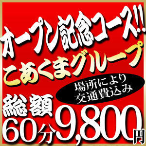 茨木・枚方店６/１グランドオープン!!60分9,800円。 こあくまな熟女たち茨木・枚方店(KOAKUMAグループ)（枚方公園/デリヘル）