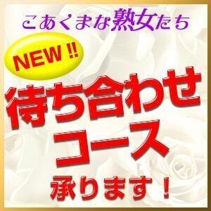 待ち合わせコース承ります♪ こあくまな熟女たち茨木・枚方店(KOAKUMAグループ)（枚方公園/デリヘル）