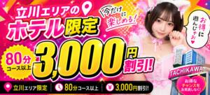☆80分以上で3000円割引☆ コスプレマニアTokyo（立川/デリヘル）