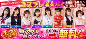 ☆コスプレ着衣プレイが￥2,000→無料！☆ コスプレマニアTokyo（立川/デリヘル）