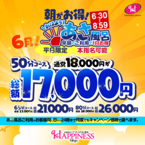 【あさ風呂キャンペーン】 朝イチが一番オトク！ ハピネス東京（五反田/ソープ）