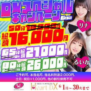 6月限定・初夏のスペシャルキャンペーン☆ クラブハートDX（池袋/ソープ）