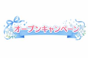 ㊗オープンキャンペーン㊗ 横浜あおはる学園（横浜/デリヘル）