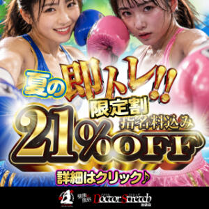 『春の即トレ!!限定割』を開催中♪ ドクトル・ストレッチ（池袋/デリヘル）